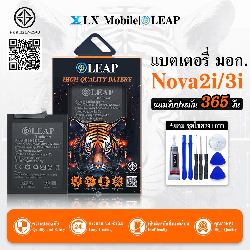 LEAP แบตเตอรี่ มอก.ใช้กับ Nova2i / Nova3i / P30 lite งาน LEAP (HB356687ECW) พร้อมชุดไขควง แบตNova2i 