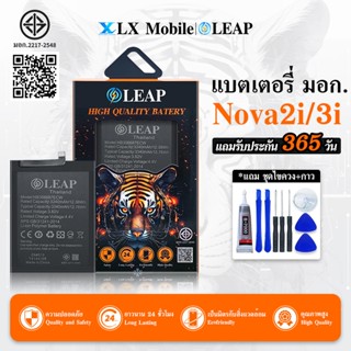 LEAP แบตเตอรี่ มอก.ใช้กับ Nova2i / Nova3i / P30 lite งาน LEA…