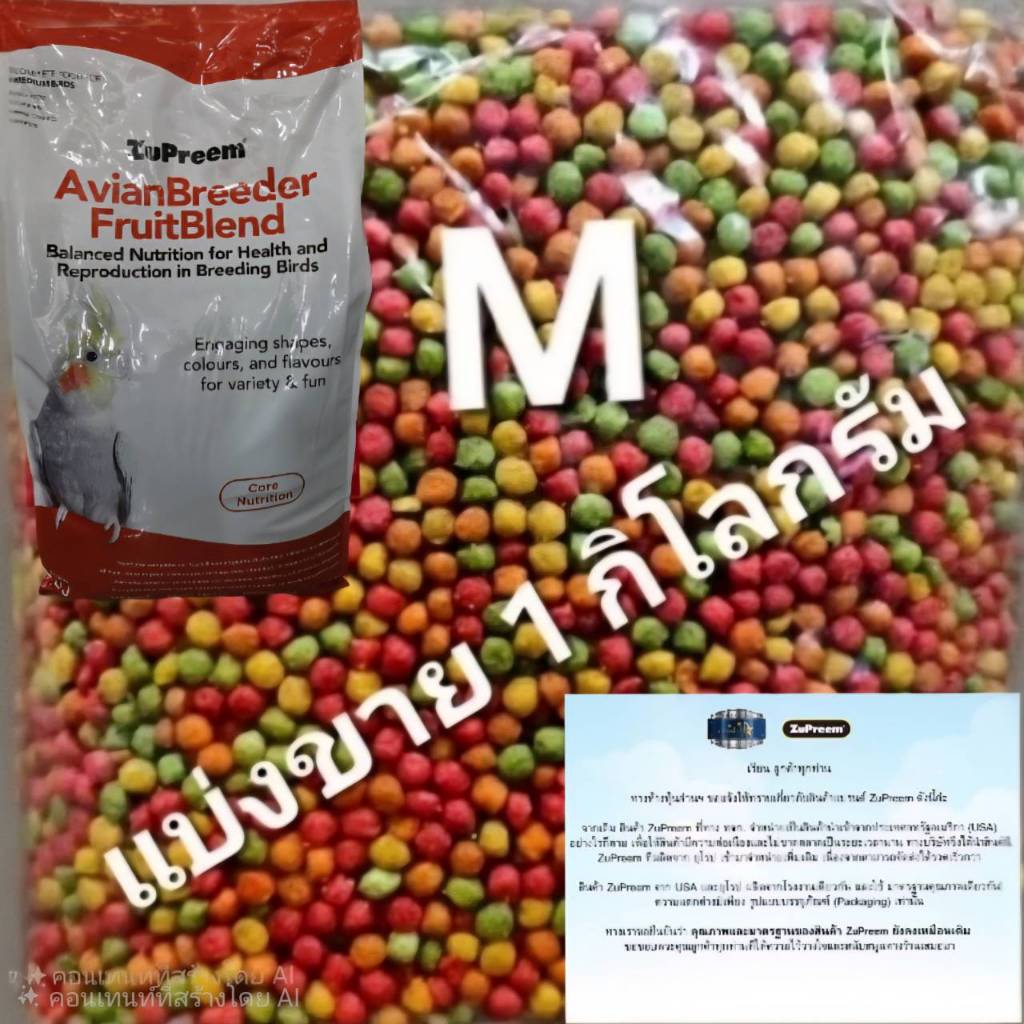 zupreem สุพรีมMอาหารสำหรับนกขนาดเล็ก(แบ่งขาย1กก.)