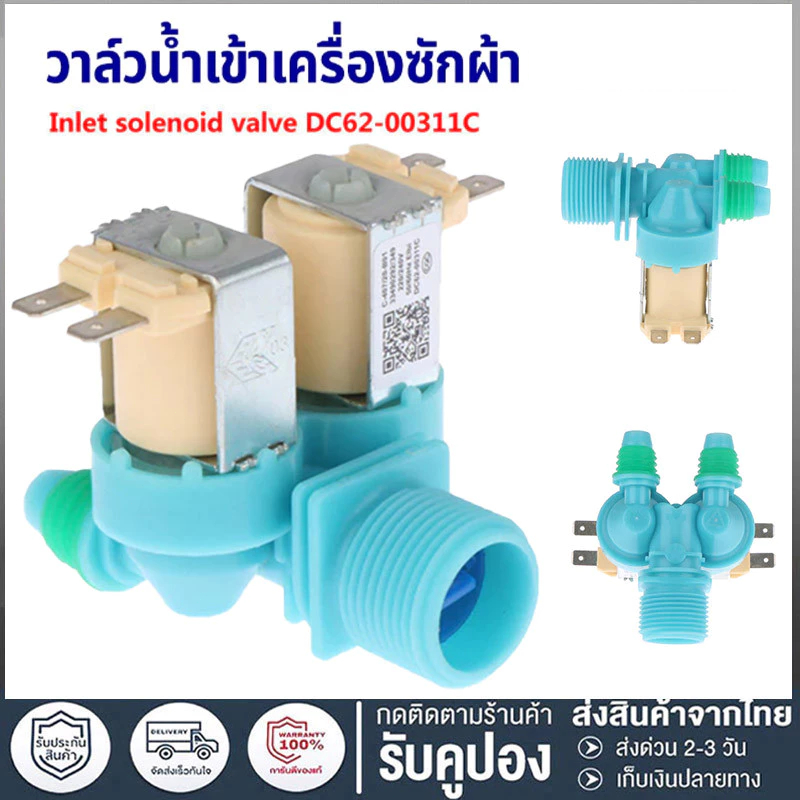 วาล์วน้ำเข้า เครื่องซักผ้า 2 ทาง ขาหันข้าง DC62-00311C  อะไหล่เครื่องซักผ้า