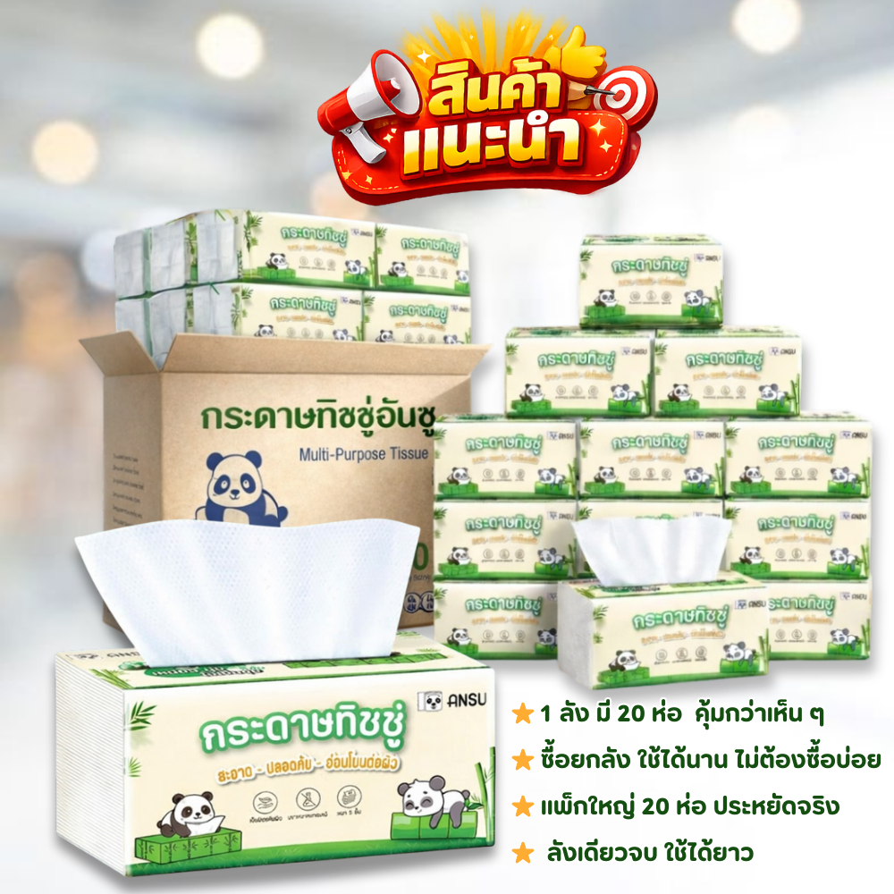 ANSU กระดาษทิชชู่แบบห่อ 1 ลัง 20 ห่อ หนา 4 ชั้น / 420 แผ่น ต่อห่อ ใช้ได้นาน คุ้มค่า #กระดาษทิชชู่หนานุ่ม #ส่งไว #ราคาส่ง