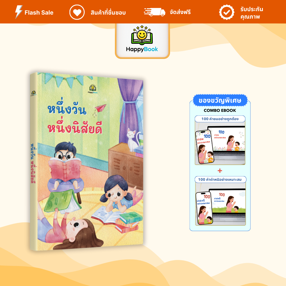 หนังสือ วันละหนึ่งนิสัยทีดี สร้างนิสัยดี วินัยเด็ก เติบโตอย่างมั่นใจ – Happy Book