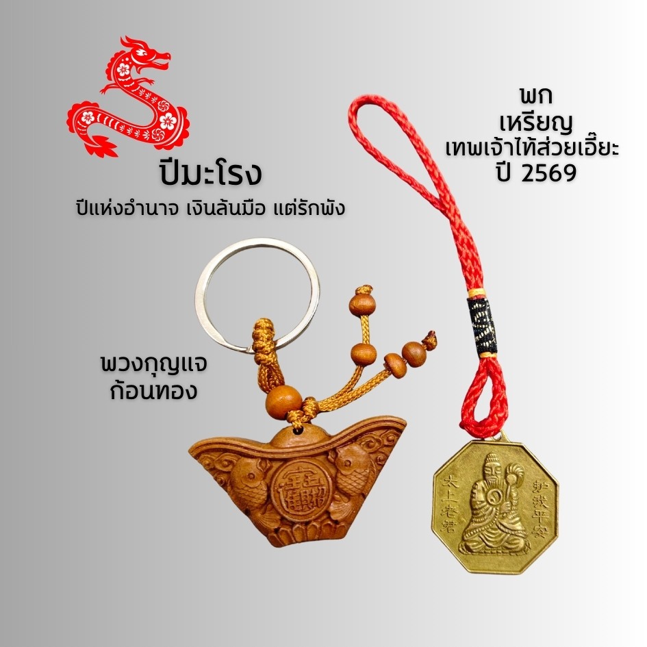 ชุดแก้ชงปี 2569 !! เสริมดวง แก้ชง12นักษัตร ปีมะเมีย ม้าไฟ พร้อมส่ง - รูปที่ 4