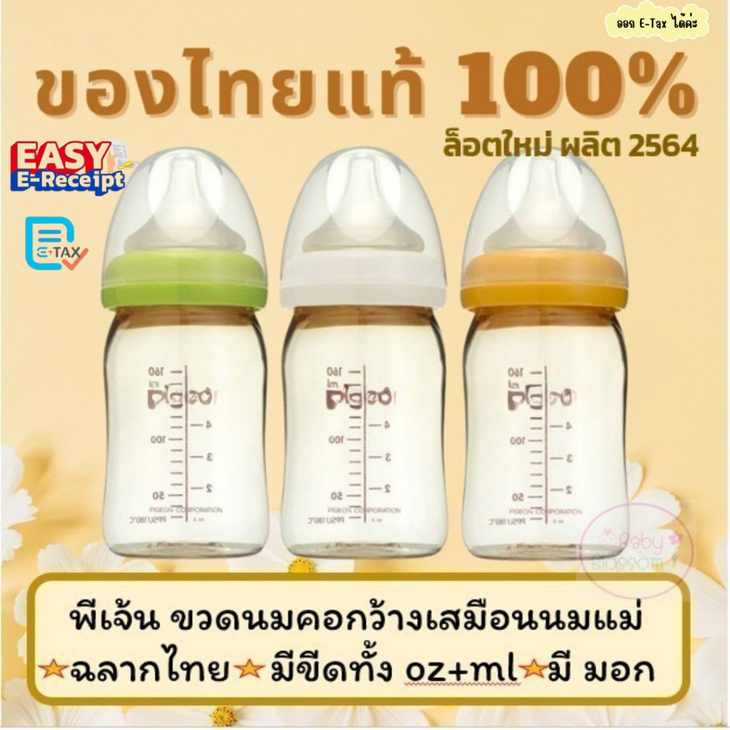 ขวดนม Pigeon คอกว้าง ของแท้จากไทย ลดสับสนเต้านมแม่ สำหรับเด็กติดเต้า