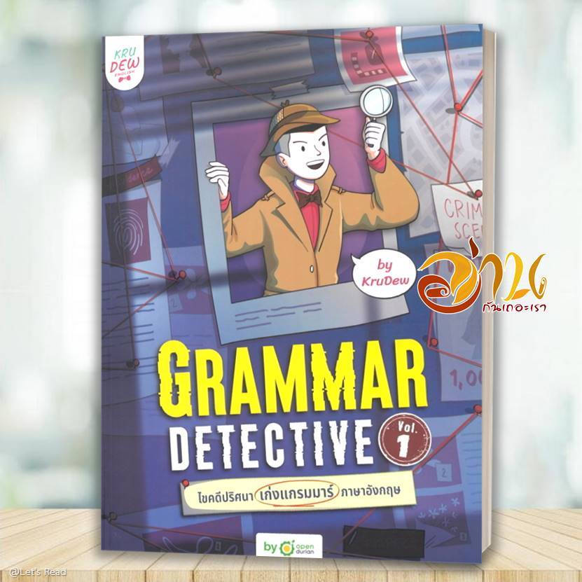 หนังสือ Grammar Detective ไขคดีปริศนา เก่งแกรมมาร์ภาษาอังกฤษ Vol. 1  ผู้แต่ง ครูดิว OpenDurian สนพ.O