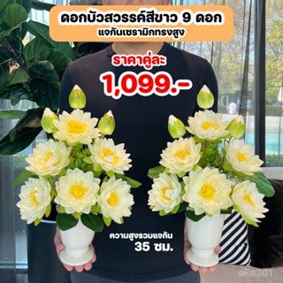 ดอกบัวสวรรค์ 9 ดอก แจกันเซรามิกทรงสูง สำหรับบูชาพระ ดอกไม้ปร…