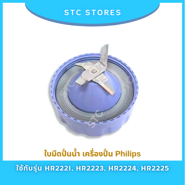 ใบมีดปั่นน้ำ Philips อะไหล่แท้ เครื่องปั่นฟิลิปส์รุ่น HR2221, HR2223, HR2225