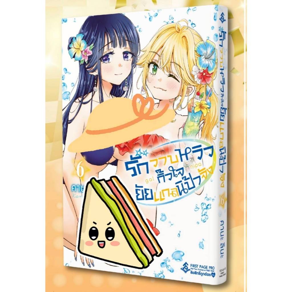 รักวาบหวิว  ยัยแกลนิป้าจัง เล่ม 1-4 หนังสือการ์ตูน first page