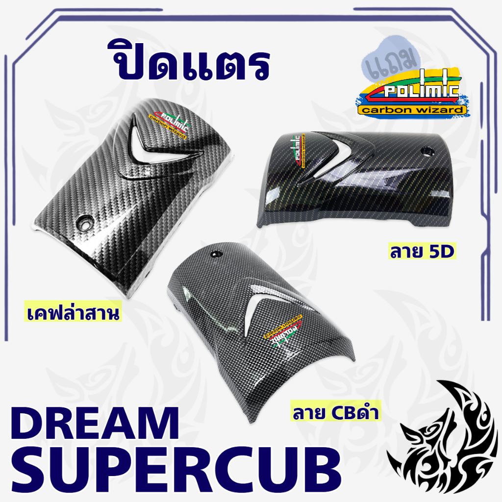 ปิดแตร DREAM SUPERCUB ลายเคฟล่า เคลือบเงาลายสวยคมชัด