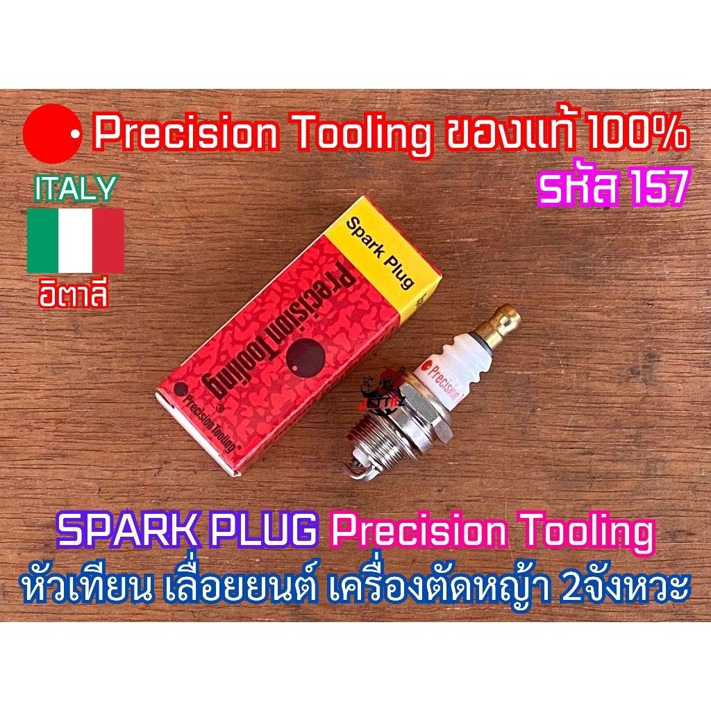 หัวเทียน 2จังหวะ 2T Precision Tooling แท้100% ITATY อิตาลี รหัส 157 ใส่ 411 328 5200 5800 070 180 381 หัวเทียนเลื่อยยนต์