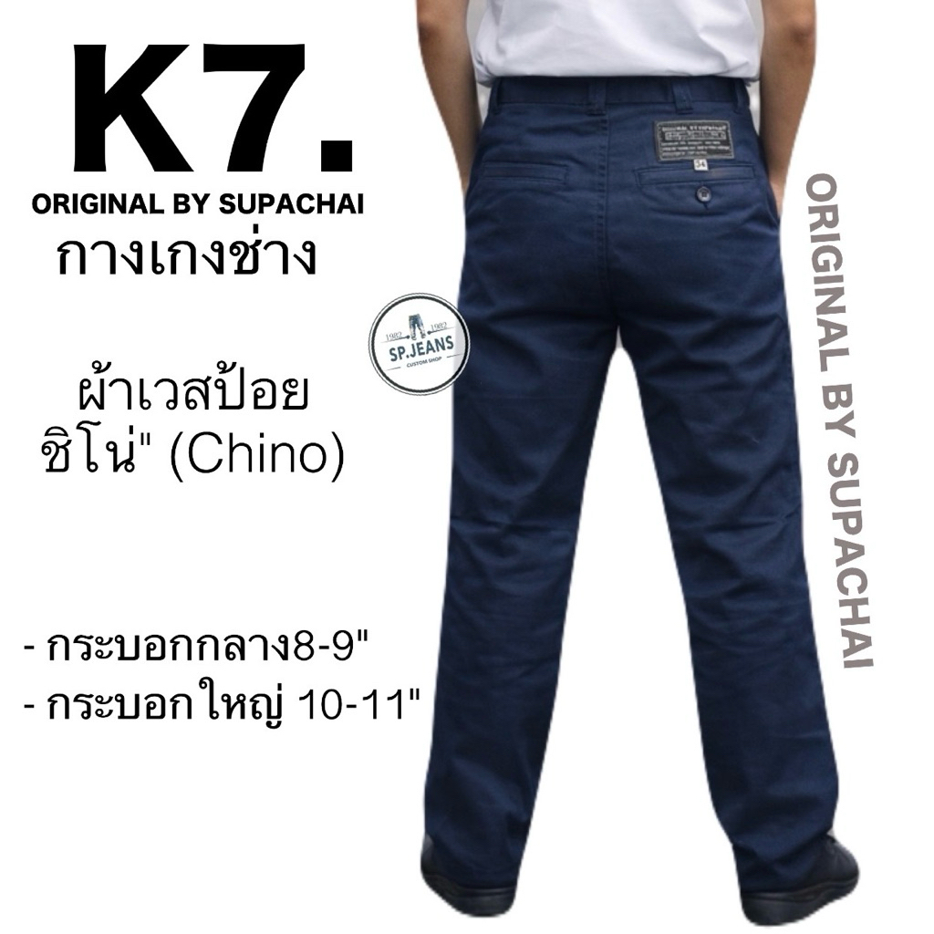 กระบอกใหญ่ K7. 9-11นิ้ว ORIGINL BY SUPACHAI ผ้าเวสป้อย ชิโน(chino)  กางเกงนักเรียน ช่างกล อาชีวะ