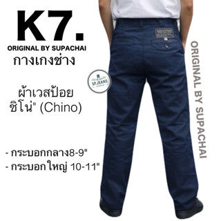 กระบอกใหญ่ K7. 9-11นิ้ว ORIGINL BY SUPACHAI ผ้าเวสป้อย ชิโน(…