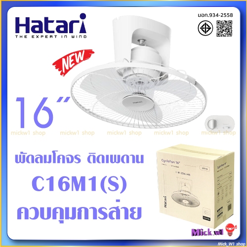 รุ่นใหม่  HATARI พัดลมติดเพดาน 16 นิ้ว รุ่น   C16M1(S)  ควบคุมการส่าย HT-C16M7 (S) สีขาว พัดลม โคจร พัดลมโคจร ติดเพดาน