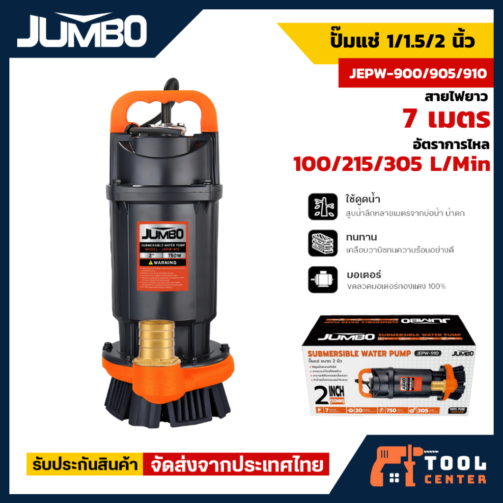 JUMBO ปั้มแช่ไดโว่ รุ่น JEPW-900/905/910 กำลังไฟ 370W ดูดน้ำถ่ายน้ำการเกษตร มอเตอร์ทองแดง