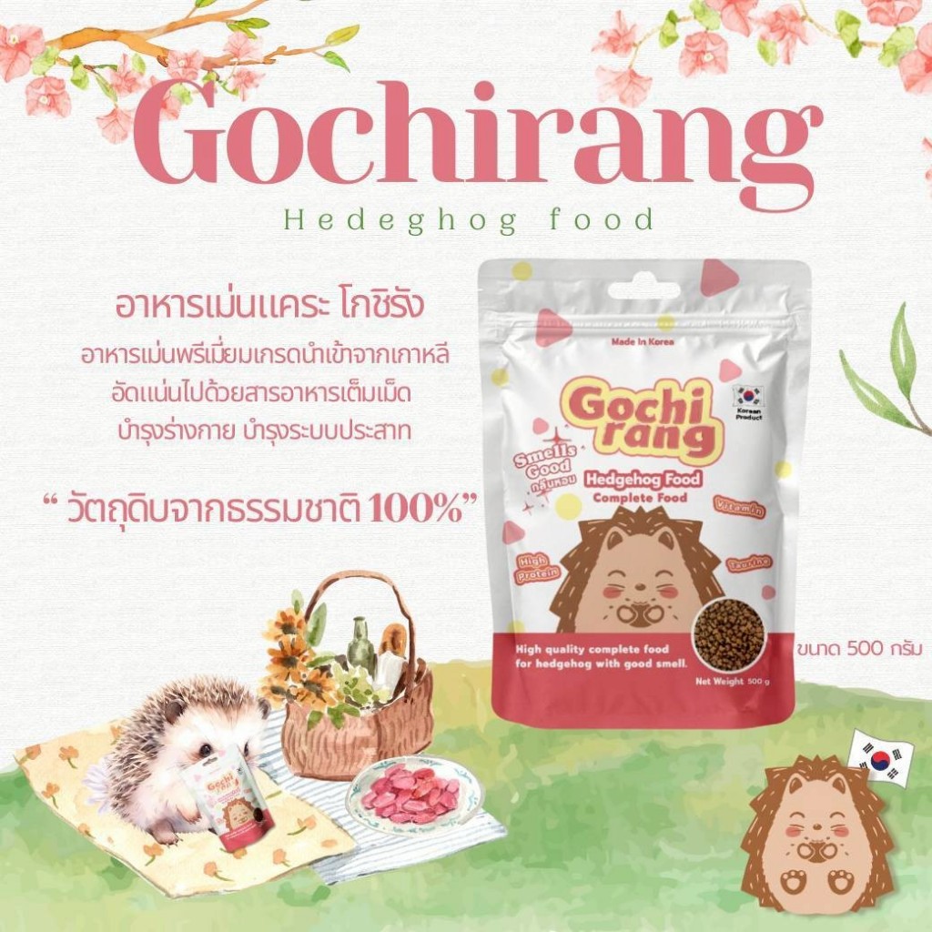 Gochirang Hedgehog Food (โกชิรัง) อาหารเม่นแคระ