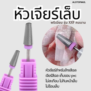 หัวเจียร์สำหรับเจียร์เล็บเจลพรีเมียม หัวเจียร์คาร์ไบด์ทรงกรว…