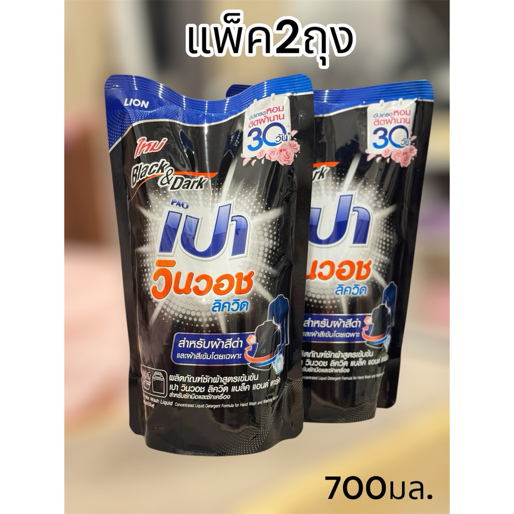 เปาสีดำ PAO Win Wash Liquid เปา วินวอช ลิควิด ผลิตภัณฑ์ซักผ้าชนิดน้ำ สูตรเข้มข้น สำหรับผ้าสีดำ ขนาด 700 มล. แพ็ค2ถุง
