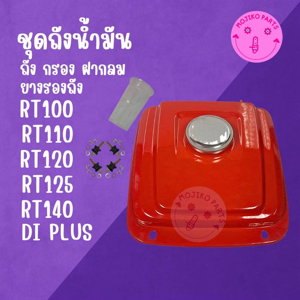 ชุดถังน้ำมัน หนาพิเศษ คู โ บ ต้ า รุ่น RT100 / RT110 / RT120 / RT140 DI PLUS อะไหล่รถไถนาเดินตาม