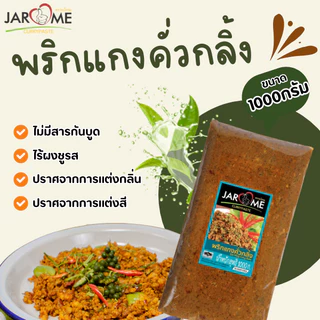จะโหรม พริกแกงคั่วกลิ้ง ขนาด1กก. เครื่องแกง มีฮาลาล แกงใต้ ต้นตำหรับ