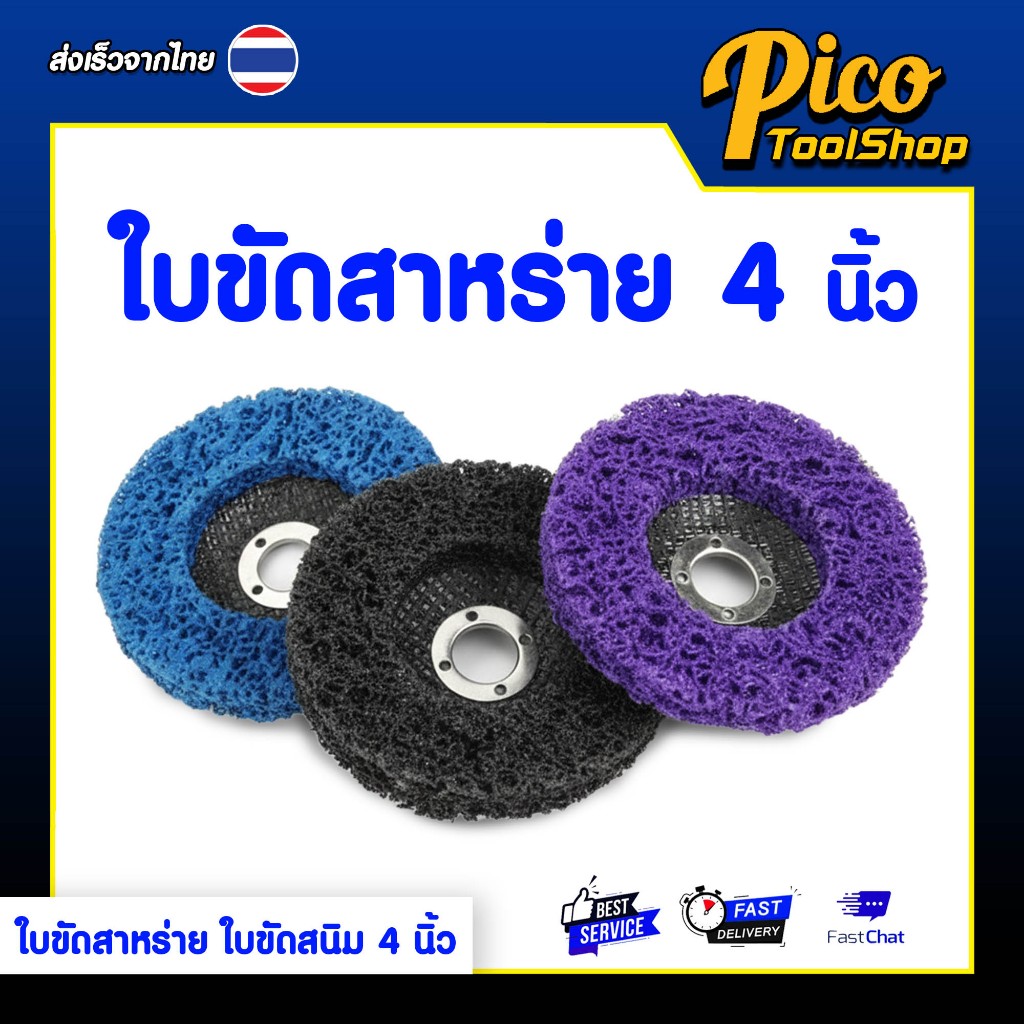 ใบขัดสาหร่าย 4″ มีฝาหลัง ใบขัดลอก หยาบมาก,หยาบกลาง,ละเอียด สำหรับขัดลอกสี/สนิม