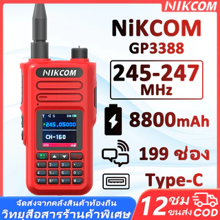 🔥แบบขายดี🔥วิทยุสื่อสาร 245-247MHz NIKCOM GP3388 199 ช่อง ปรับความถี่ด้วยปุ่มเ จัดส่งจากกรุงเทพฯ การขนส่งรวดเร็ว