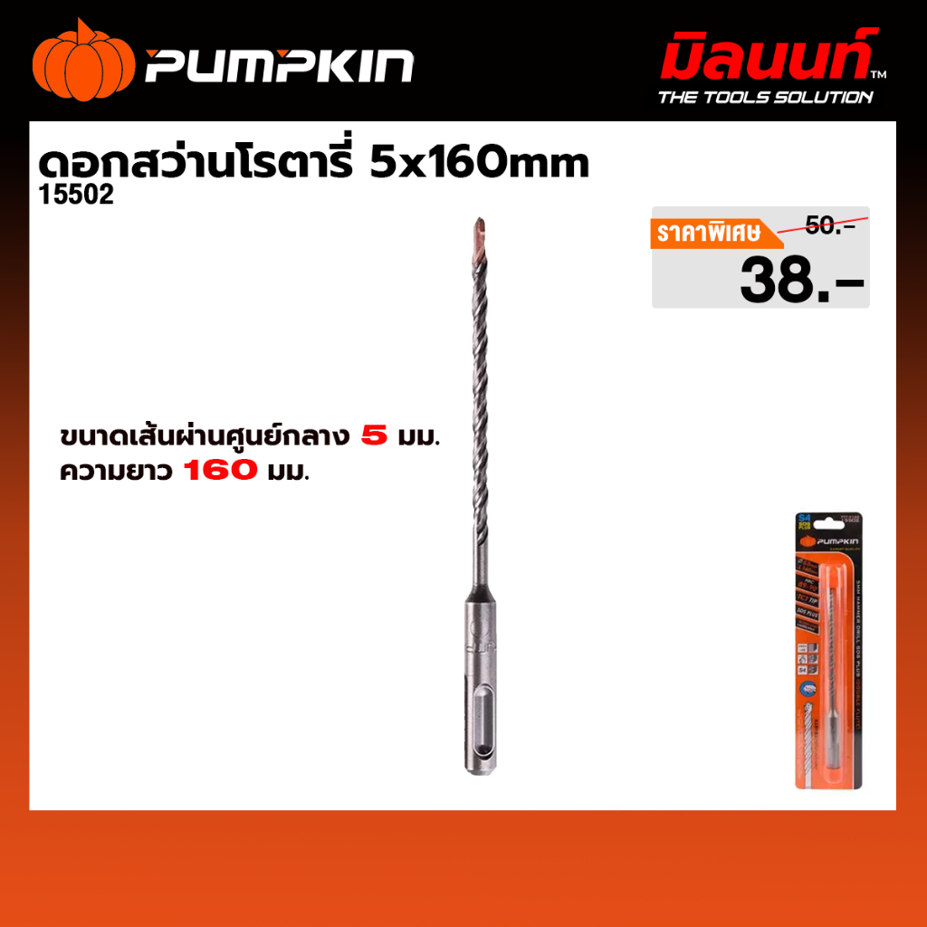 PUMPKIN - ดอกสว่านโรตารี่ 5x160mm (15502)
