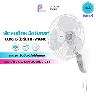 พัดลมติดผนัง HATARI รุ่น HT-W16M6 ขนาด 16 นิ้ว สีขาว