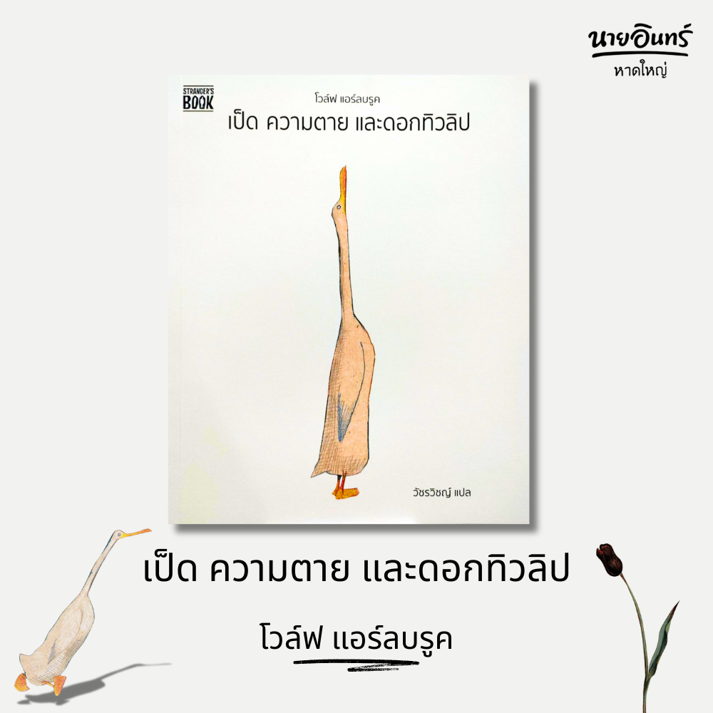 หนังสือ เป็ด ความตาย และดอกทิวลิป