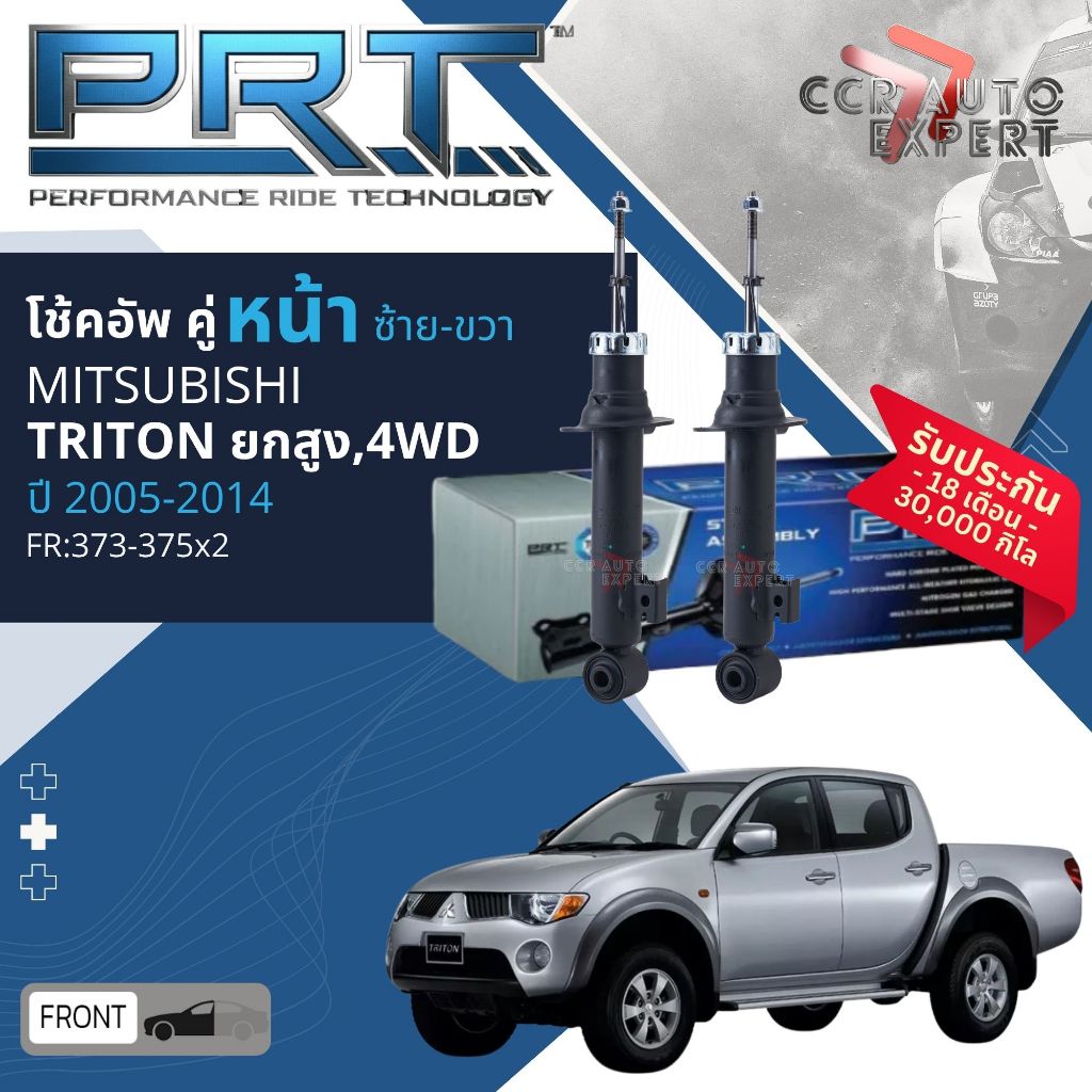 🌟PRT🌟 โช้คอัพ โช๊คอัพ หน้า หลัง คู่หน้า 373-375 คู่หลัง 172-365 สำหรับ MITSUBISHI Triton ยกสูง,4WD  