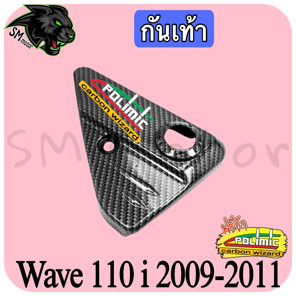 กันเท้า WAVE 110 i (2009-2011) เคฟล่าลายสาน 5D พร้อมเคลือบเงา ฟรี!!! สติ๊กเกอร์ POLIMIC 1 ชิ้น