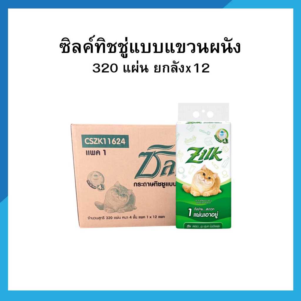 [ยกลังx12] ซิลค์ กระดาษทิชชู่อเนกประสงค์แบบแขวน หนาพิเศษ 4 ชั้น 320 แผ่น