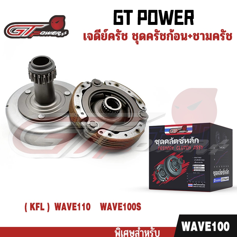 เจดีย์คลัช + คลัท3ก้อน WAVE110 WAVE100 เก่า WAVE100S  เวฟ100 ผ้าคลัทช์ KFL ครัชหน้า