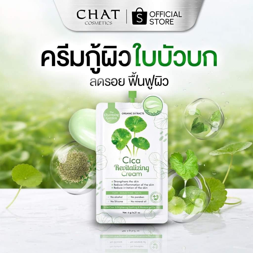 [ส่งด่วน] ครีมกู้ผิวใบบัวบก Cica Revitalizing Gel [ของแท้ 100% ส่งตรงจากบริษัท]