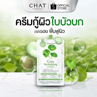 [ส่งทันที] ครีมกู้ผิวใบบัวบก Cica Revitalizing Gel [ของแท้ 100% ส่งตรงจากบริษัท]