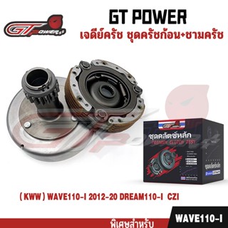 เจดีย์คลัช + คลัท3ก้อน คลัทช์หน้า+หลัง WAVE110-I ปี2012-2020…