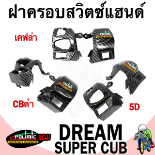 ฝาครอบสวิตซ์แฮนด์ DREAM SUPERCUB เคฟล่า เคลือบเงา ลายคมชัด F…