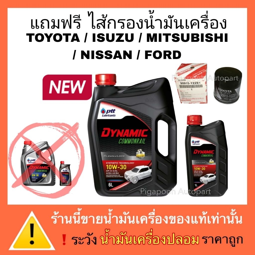 ปตท น้ำมันเครื่อง ไดนามิค คอมมอลเรล 10W-30 แถมฟรี กรองน้ำมันเครื่อง