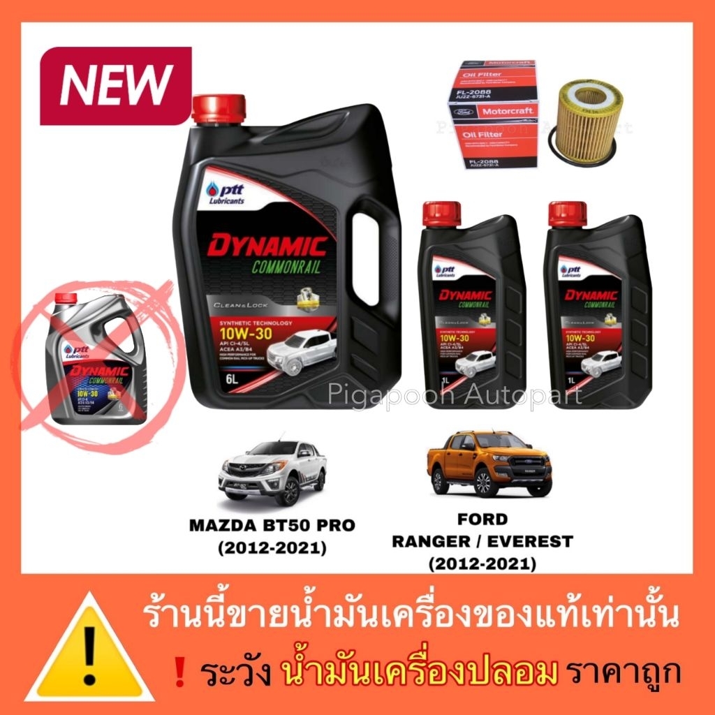 ปตท น้ำมันเครื่อง ไดนามิค คอมมอลเรล 10W-30 แถมฟรี กรองน้ำมันเครื่อง FORD RANGER MAZDA BT50 PRO