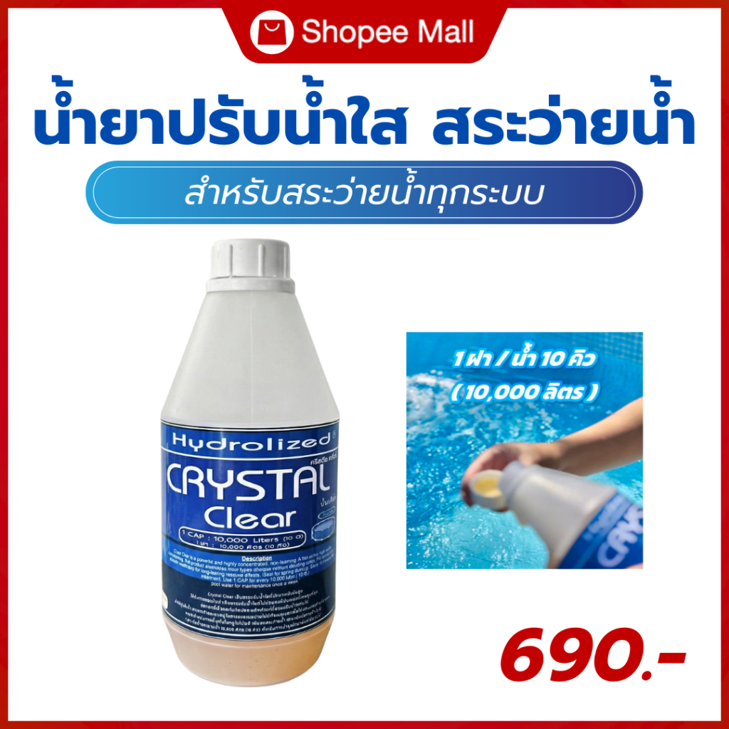 น้ำยาปรับน้ำใส สำหรับสระว่ายน้ำ 1000 ML ช่วยปรับน้ำใส สำหรับสระว่ายน้ำ