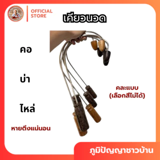 ⚡ แถมคู่มือ⚡ เคียวนวดด้ามจับเป็นไม้คละแบบ ไม้แดง ไม้สัก ไม้ตาล ปวดหลัง ปวดเอว ปวดบ่า ปวดไหล่ช่วยได้!