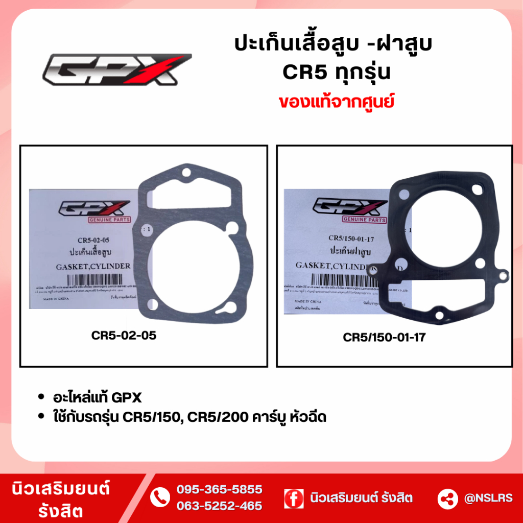 ปะเก็นเสื้อสูบ ปะเก็นฝาสูบ สำหรับ CR5-150, Legend150-200, Demon150GR,Raptor180 (GPXแท้ศูนย์100%)