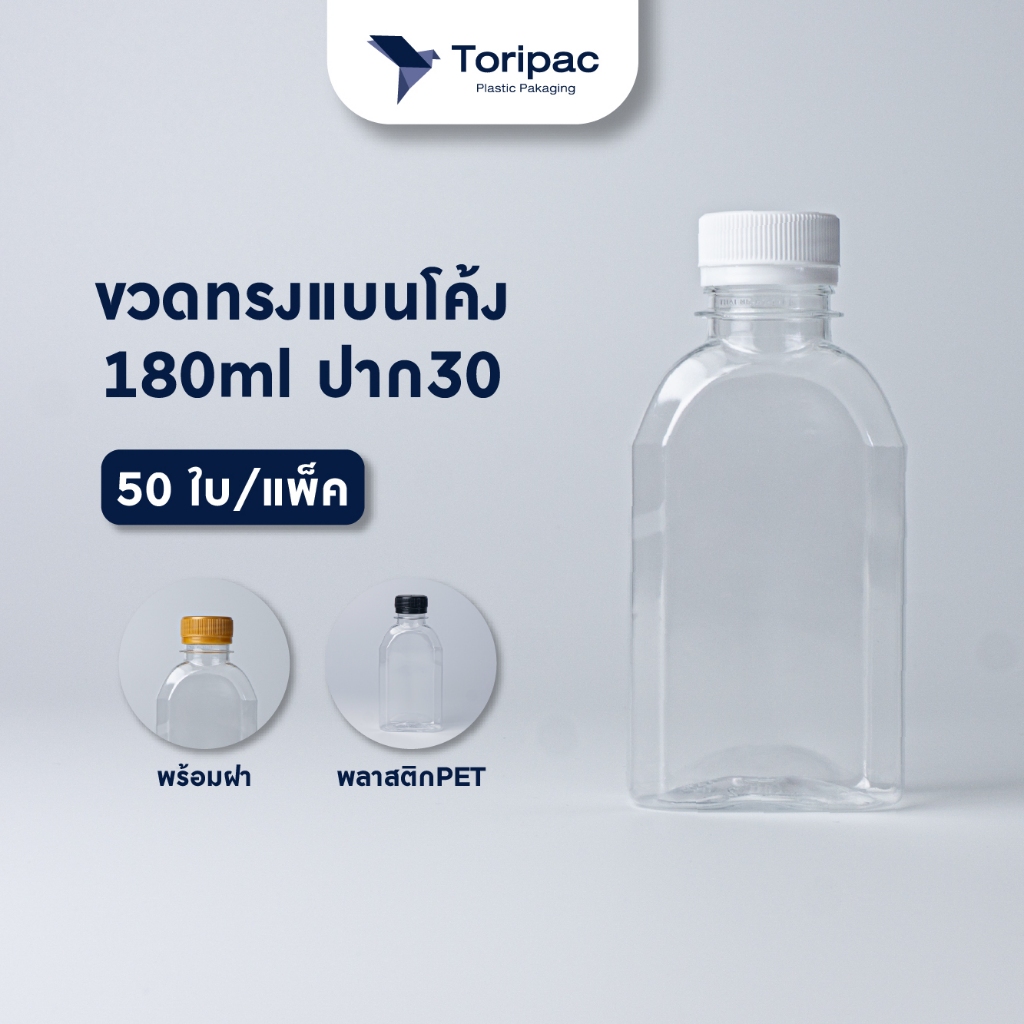 ขวดPET แบนโค้ง 180 ปาก30 17g ใส+ฝาขาว/ฝาดำ/ฝาทอง (50ใบ/แพ็ค)