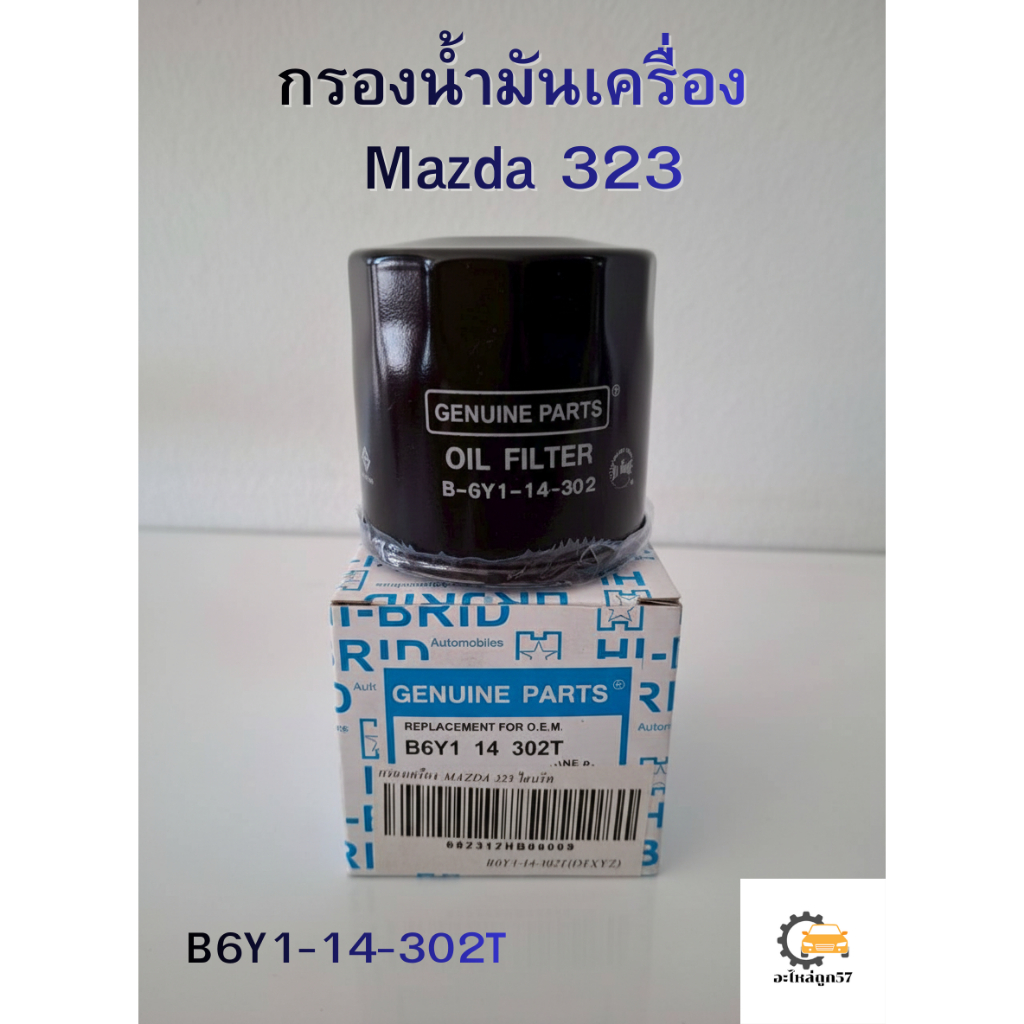 ไส้กรองน้ำมันเครื่องเปลี่ยน Mazda มาสด้า 323, Mazda 2 เครื่อง 2.0 ปี 2010 #B6Y1-14-302