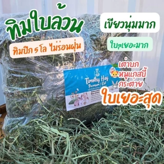ทิโมธีใบล้วน หญ้าทิโมธี ใบล้วน คัท 3 Timothy พรีเมียม (ร่อนฝุ่น)1kg.