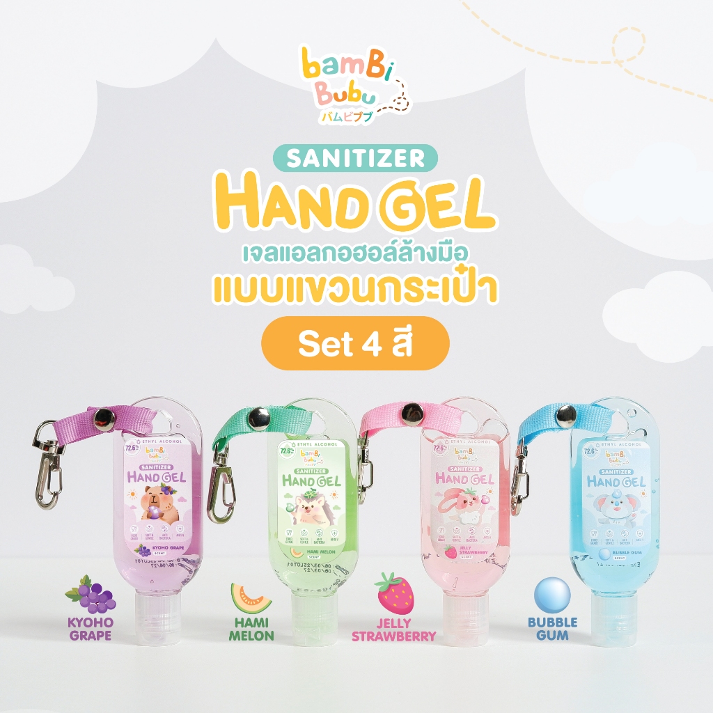 (เซ็ต 4 สี) Bambi Bubu เจลแอลกอฮอล์ล้างมือแบบแขวนกระเป๋า เจลแอลกอฮอล์ล้างมือ เจลแอลกอฮอล์แบบพกพา