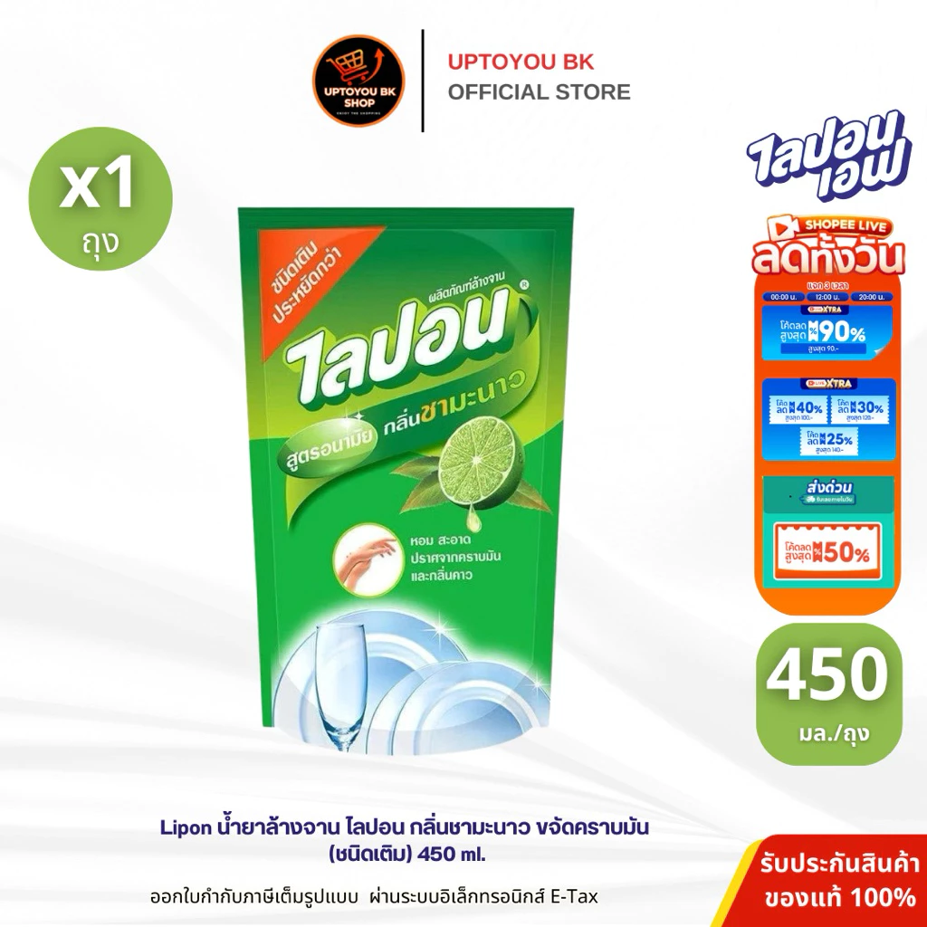 (1ถุง) LIPON ไลปอน ผลิตภัณฑ์ล้างจาน กลิ่นชามะนาว ชนิดถุงเติม 450 มล.