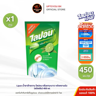 (1ถุง) LIPON ไลปอน ผลิตภัณฑ์ล้างจาน กลิ่นชามะนาว ชนิดถุงเติม 450 มล.