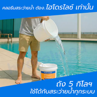 คลอรีนสระว่ายน้ำ 90% Hydrolized l ไฮโดรไลซ์ แก้น้ำเขียว ตะไคร่น้ำ ปรับใส ฆ่าเชื้อโรค ถัง 20 Kg.