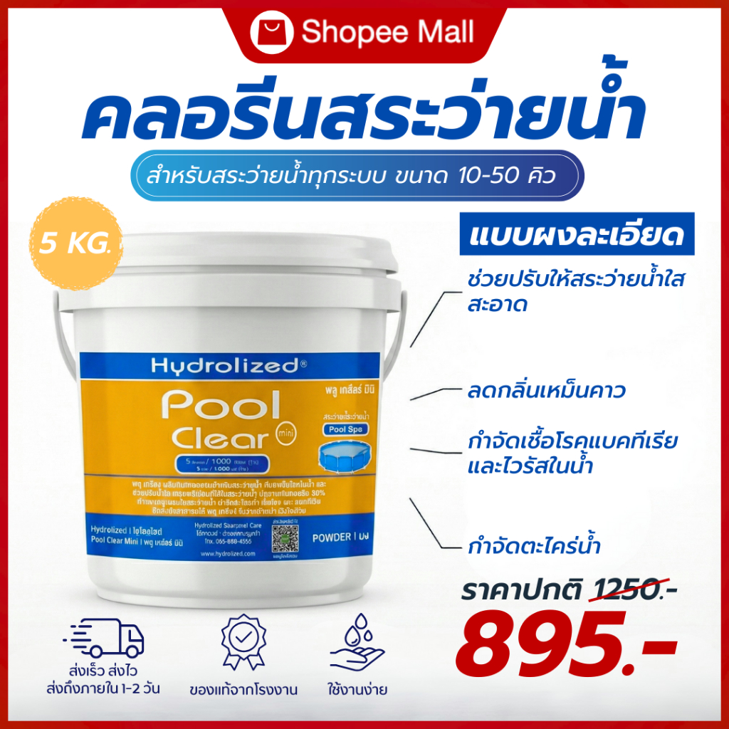 คลอรีนสระว่ายน้ำ 90% ขนาด Mini ถัง 5 กิโล l ไฮโดรไลซ์ แก้น้ำเขียว ตะไคร่น้ำ ปรับใส ฆ่าเชื้อโรค