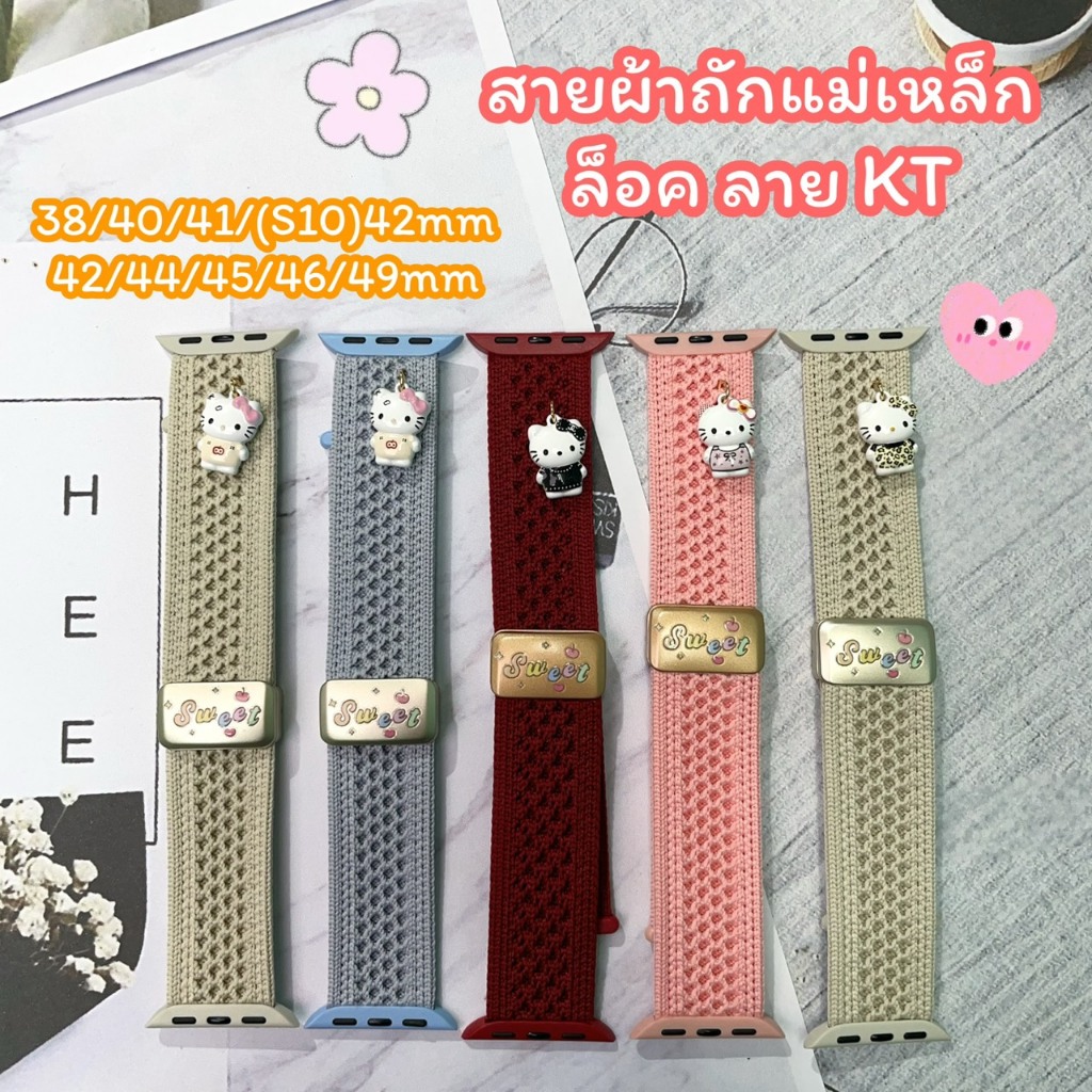 ZMZ สายนาฬิกา Smartwatch สายผ้าถักแม่เหล็กล็อค ลายKT ขนาด 38/40/41/(S10)42mm 42/44/45/46/49mm